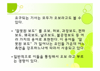 언론오보와 대응방안-5