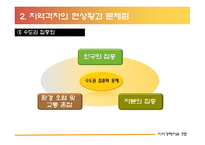 지역격차의 해결방안 및 대안-6