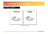 지역격차의 해결방안 및 대안-18