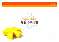 [지도감독론] 집단 슈퍼비전-1