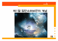 [지도감독론] 집단 슈퍼비전-3