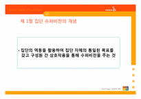 [지도감독론] 집단 슈퍼비전-4