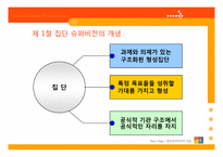 [지도감독론] 집단 슈퍼비전-5