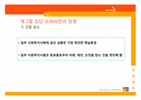 [지도감독론] 집단 슈퍼비전-14