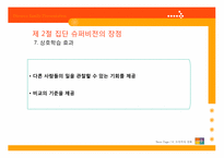 [지도감독론] 집단 슈퍼비전-16