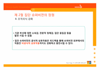 [지도감독론] 집단 슈퍼비전-17