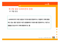 [지도감독론] 집단 슈퍼비전-19