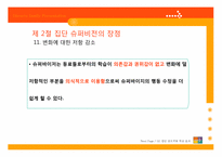[지도감독론] 집단 슈퍼비전-20