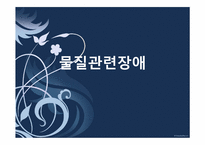 [심리학] 물질 관련 장애-1