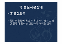 [심리학] 물질 관련 장애-4