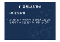 [심리학] 물질 관련 장애-6