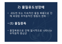 [심리학] 물질 관련 장애-9