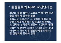 [심리학] 물질 관련 장애-10