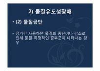 [심리학] 물질 관련 장애-11