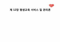 [평생교육] 제 12장 평생교육 서비스 질 관리론-1