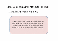 [평생교육] 제 12장 평생교육 서비스 질 관리론-13
