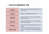 [평생교육] 제 12장 평생교육 서비스 질 관리론-18