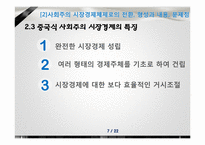[경제체제론] 중국의 시장경제체제모형-7