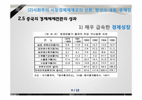 [경제체제론] 중국의 시장경제체제모형-9