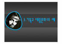 기독교와 대중문화-12