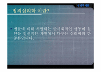 [범죄심리학] 프로파일링-3
