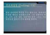 [범죄심리학] 프로파일링-5
