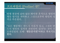 [범죄심리학] 프로파일링-6
