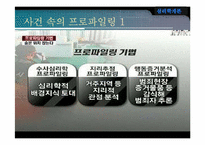 [범죄심리학] 프로파일링-12