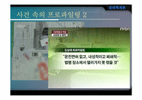 [범죄심리학] 프로파일링-13
