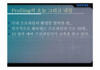 [범죄심리학] 프로파일링-18