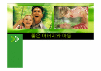 [부모교육론] 좋은 아버지와 아동-1