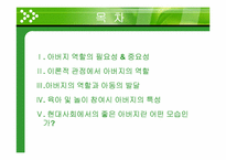 [부모교육론] 좋은 아버지와 아동-2