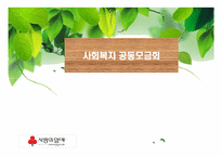 사회복지공동모금회-1