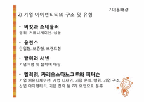 기업 아이덴티티 구성요인과 중요도에 관한 연구-13