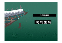 [노인교육론] 노인들을 위한 국악교육 프로그램-1