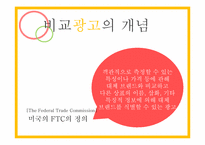 비교광고 사례 레포트-2