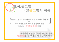 비교광고 사례 레포트-3