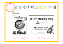 비교광고 사례 레포트-6