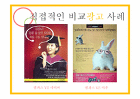 비교광고 사례 레포트-7