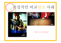 비교광고 사례 레포트-8