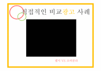 비교광고 사례 레포트-9