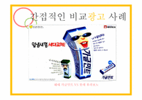 비교광고 사례 레포트-10
