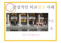 비교광고 사례 레포트-11