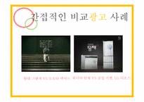 비교광고 사례 레포트-12