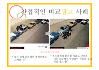 비교광고 사례 레포트-13