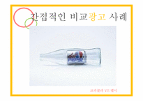 비교광고 사례 레포트-14