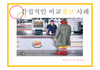 비교광고 사례 레포트-15
