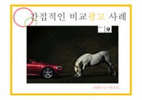 비교광고 사례 레포트-16