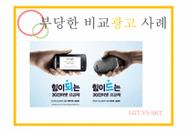 비교광고 사례 레포트-18