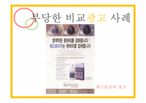 비교광고 사례 레포트-19